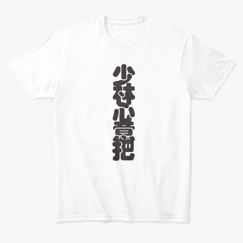 Shaolin Xin Yi Ba tee